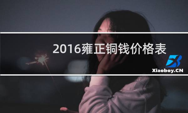 2016雍正铜钱价格表
