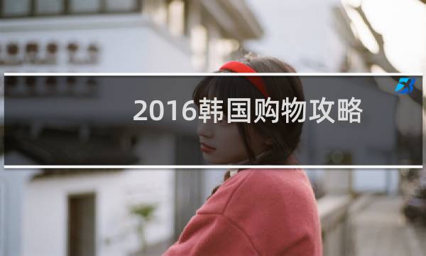 2016韩国购物攻略