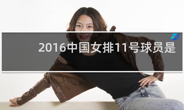 2016中国女排11号球员是谁