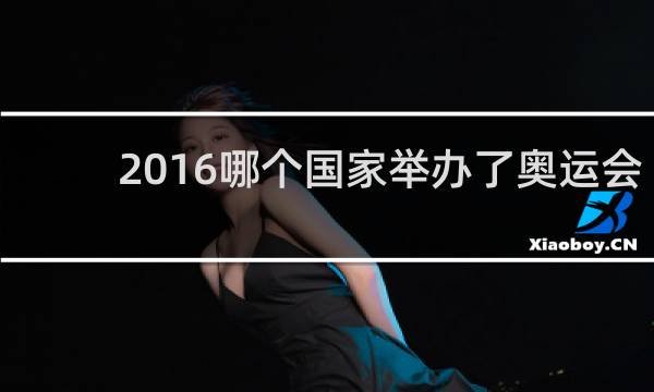 2016哪个国家举办了奥运会