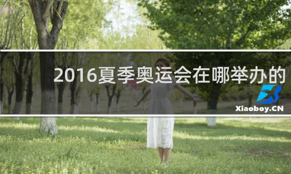 2016夏季奥运会在哪举办的
