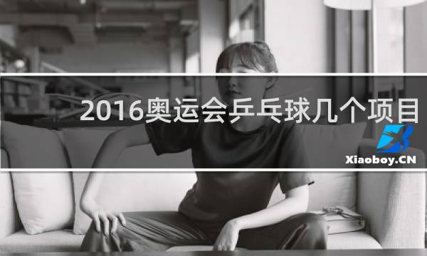 2016奥运会乒乓球几个项目