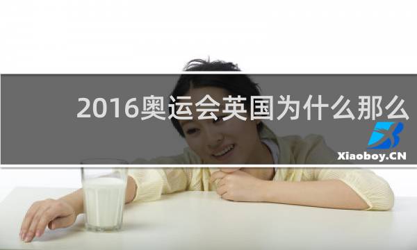 2016奥运会英国为什么那么厉害