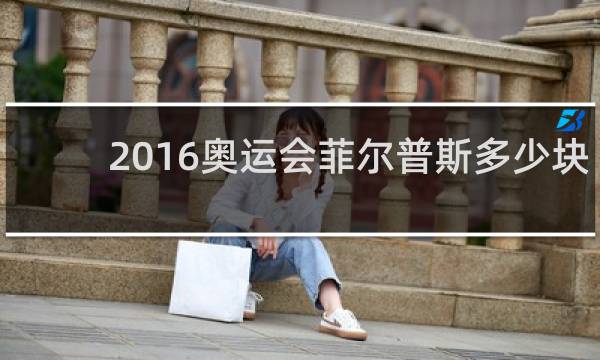 2016奥运会菲尔普斯多少块金牌