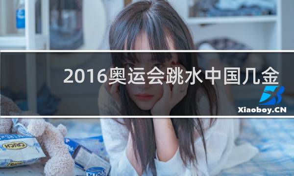 2016奥运会跳水中国几金