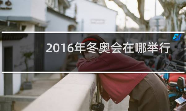 2016年冬奥会在哪举行