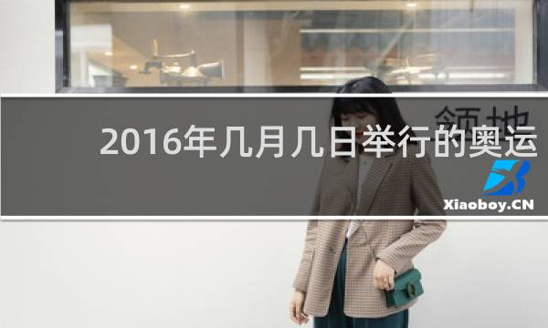 2016年几月几日举行的奥运会