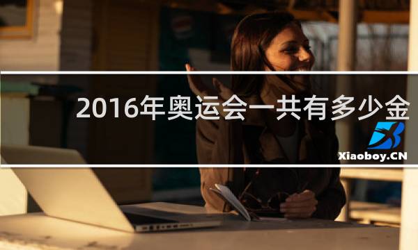2016年奥运会一共有多少金牌