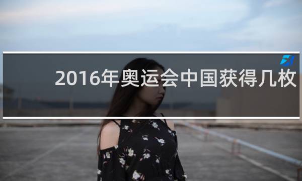 2016年奥运会中国获得几枚金牌