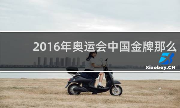 2016年奥运会中国金牌那么少