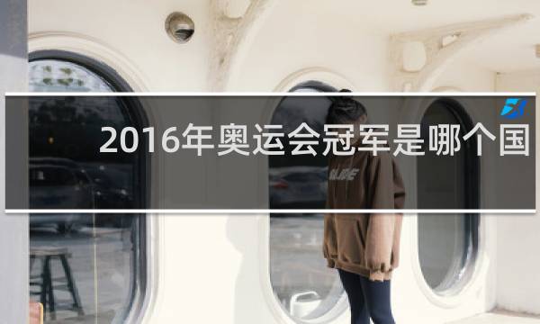 2016年奥运会冠军是哪个国家