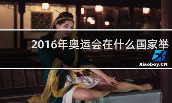 2016年奥运会在什么国家举行
