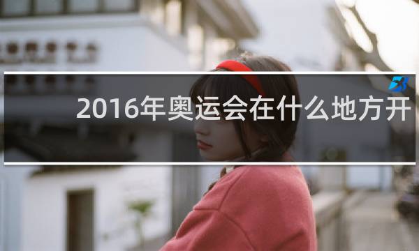 2016年奥运会在什么地方开的