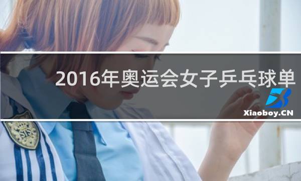 2016年奥运会女子乒乓球单打冠军是谁