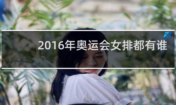 2016年奥运会女排都有谁