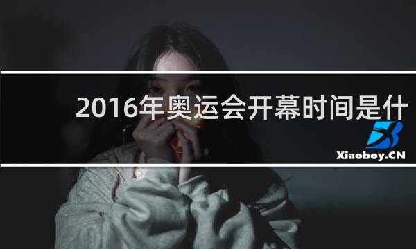 2016年奥运会开幕时间是什么时候