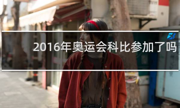 2016年奥运会科比参加了吗