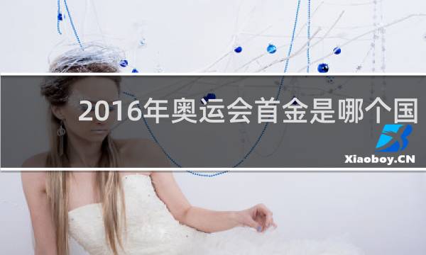 2016年奥运会首金是哪个国家