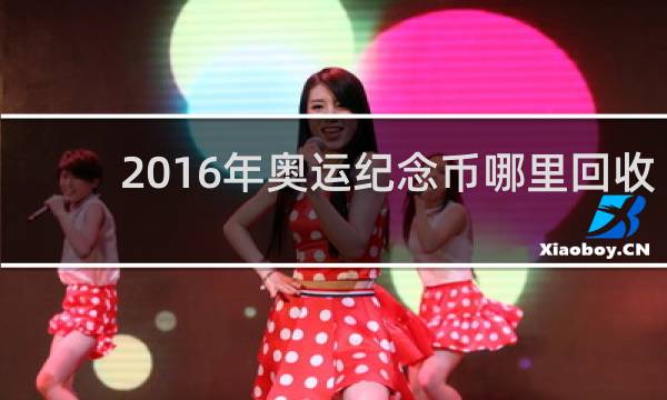 2016年奥运纪念币哪里回收
