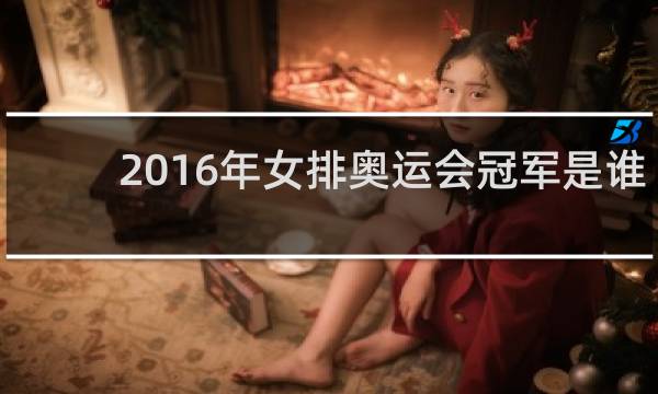 2016年女排奥运会冠军是谁