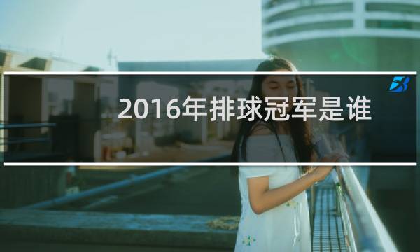 2016年排球冠军是谁