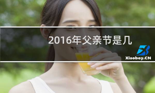 2016年父亲节是几月几日（2016父亲节是哪天）图片