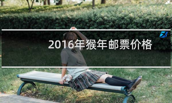 2016年猴年邮票价格