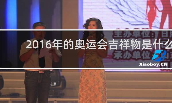 2016年的奥运会吉祥物是什么