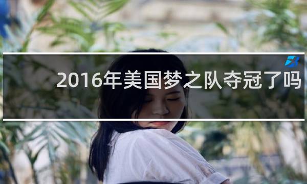 2016年美国梦之队夺冠了吗