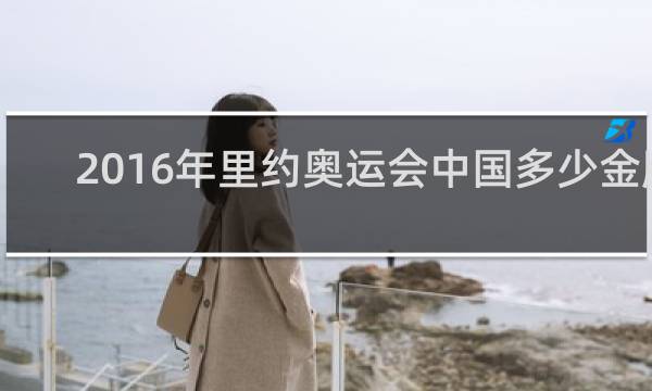 2016年里约奥运会中国多少金牌