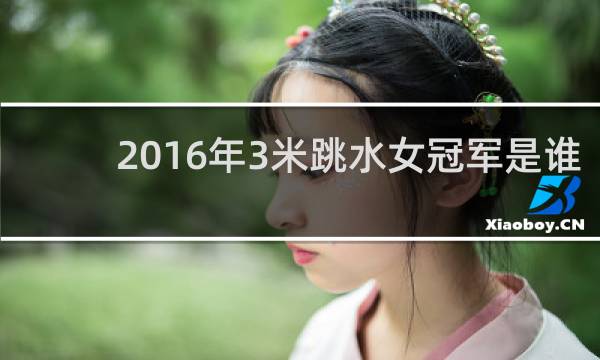 2016年3米跳水女冠军是谁