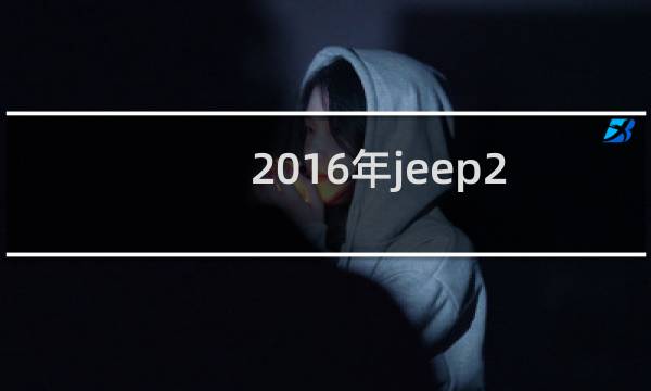 2016年jeep2.0自由光怎么样