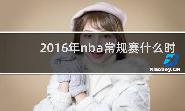 2016年nba常规赛什么时候开始