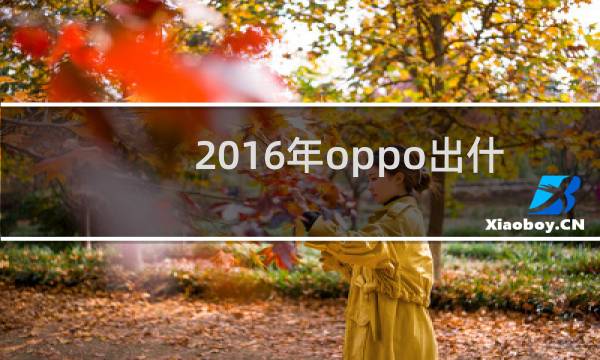 2016年oppo出什么手机