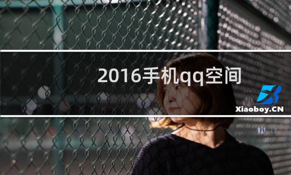 2016手机qq空间怎么查看我的关键词