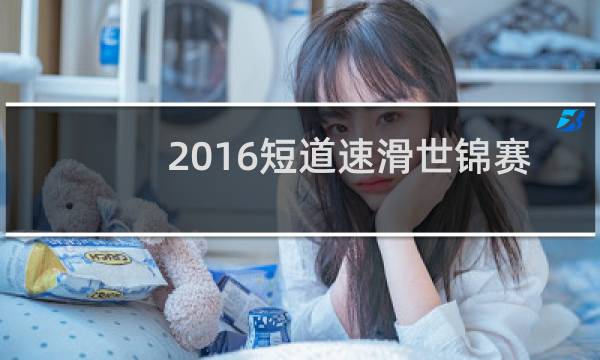 2016短道速滑世锦赛图片