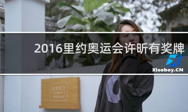 2016里约奥运会许昕有奖牌吗