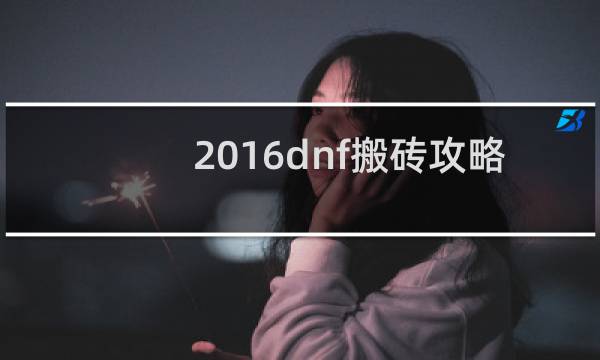 2016dnf搬砖攻略