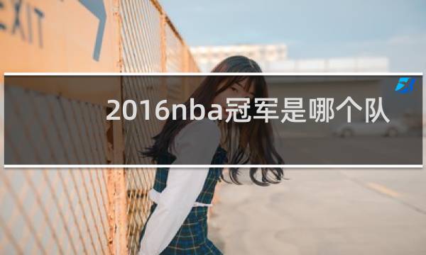 2016nba冠军是哪个队
