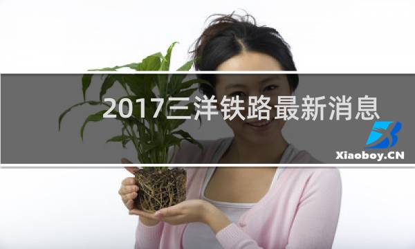 2017三洋铁路最新消息
