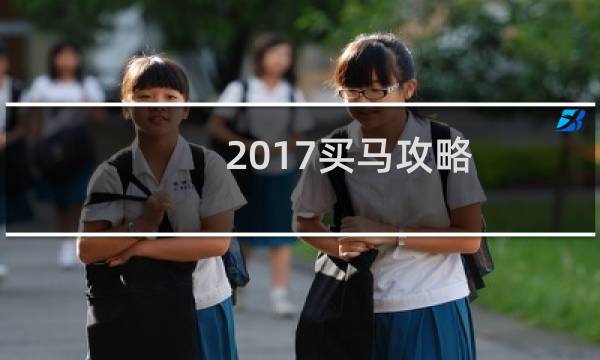 2017买马攻略