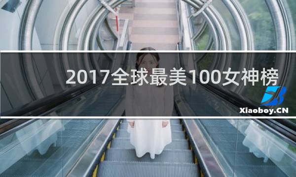 2017全球最美100女神榜