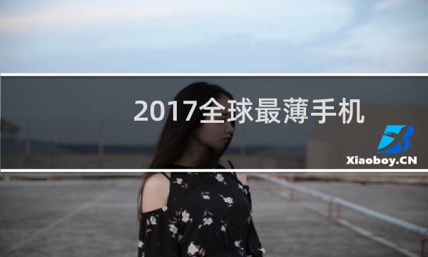 2017全球最薄手机