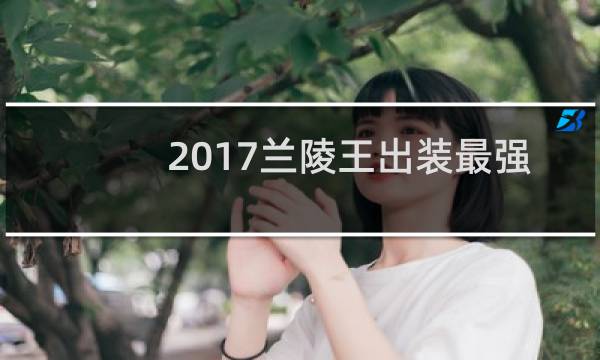 2017兰陵王出装最强