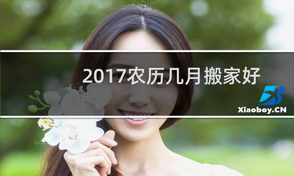 2017农历几月搬家好