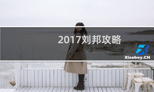 2017刘邦攻略