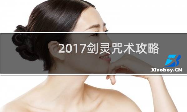 2017剑灵咒术攻略