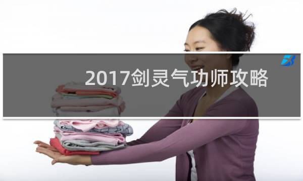 2017剑灵气功师攻略