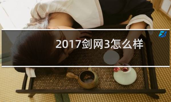 2017剑网3怎么样
