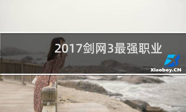 2017剑网3最强职业